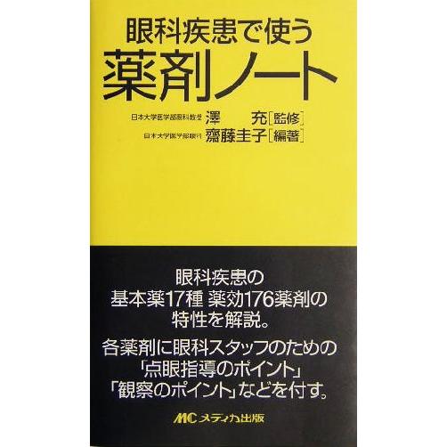 眼科疾患で使う薬剤ノート／斎藤圭子(著者),沢充