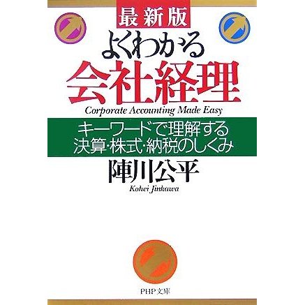 最新版　よくわかる会社経理 キーワードで理解する決算・株式・納税のしくみ ＰＨＰ文庫／陣川公平