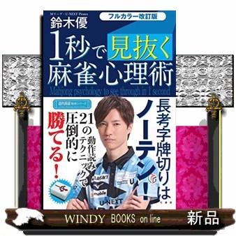 フルカラー改訂版1秒で見抜く麻雀心理術