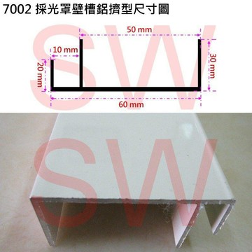 採光罩 壁槽 7002 固定牆壁 鋁擠型 60 mm * 30 mm 鋁材 鋁門窗 紗門《昇瑋五金》