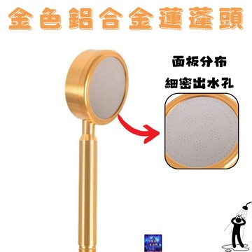 金色鋁合金蓮蓬頭 增壓 噴頭 過濾強力 金色小蠻腰 低水壓蓮蓬頭