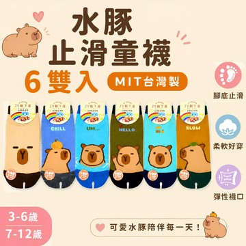 【花兒朵朵】水豚止滑童襪6雙入｜MIT台灣製｜兒童止滑襪 防滑童襪 透氣舒適 3-12歲