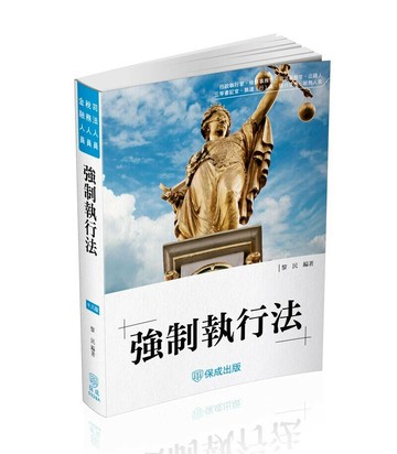 強制執行法 (18版) 黎民編著 2024 新保成出版事業有限公司