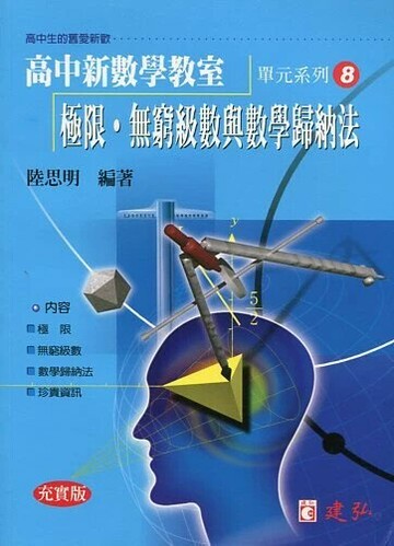 建弘高中 新數學教室(08)極限無窮級數與歸納法 (1版) 編輯部  建弘出版社有限公司