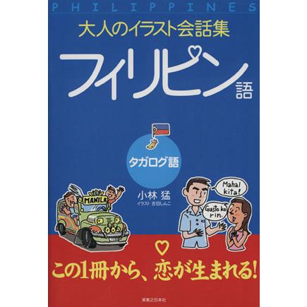 大人のイラスト会話集　フィリピン語／小林猛，吉田しんこ