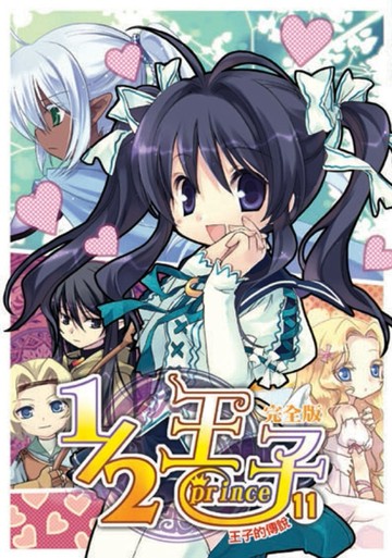 1／2王子完全版（11）[二手書_良好]