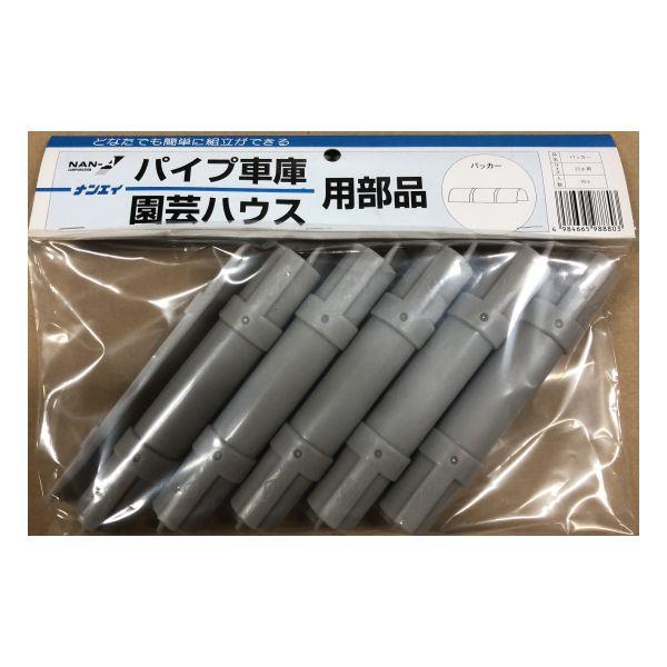 パッカー 22mm用 10個入 南栄工業