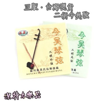 【潔特力樂器】台灣現貨  二胡琴弦 今吳弦  二胡今吳弦 二胡內弦 二胡外弦 一組二條 二胡 樂器 琴弦 樂器配件