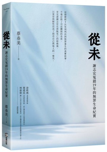 從未：謝志宏冤錯19年的無罪生命紀實【城邦讀書花園】