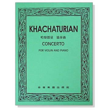 哈察都量 協奏曲（小提琴獨奏+鋼琴伴奏譜）V241 小提琴譜-小叮噹的店