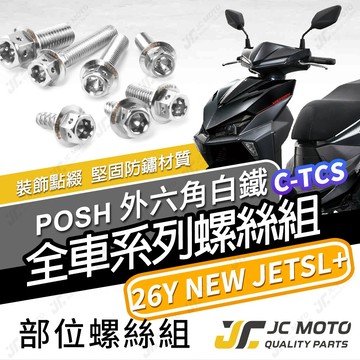 【JC-MOTO】 新 JETSL 全車螺絲 白鐵螺絲 26年 車殼螺絲 鐵板牙 304白鐵 【POSH白鐵】