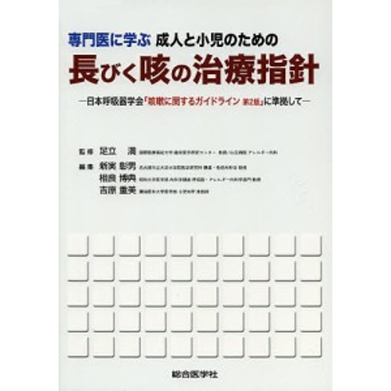 LINEポイント最大2.0%GET　通販　LINEショッピング　専門医に学ぶ成人と小児のための長びく咳の治療指針　日本呼吸器学会「咳嗽に関するガイドライン第2版」に準拠して/足立満/新実彰男