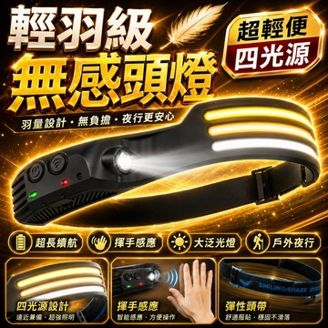 獨家七代🔥四光源🔥LED超強光頭燈 全視角感應頭燈 工作頭燈 釣魚頭燈 COB頭燈 登山頭戴式 露營燈 探照燈 照明燈