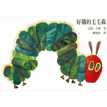 上誼 好餓的毛毛蟲 ***硬頁書*** 大醬童書專賣店