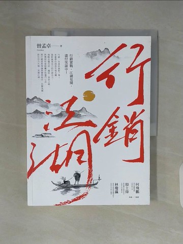 【書寶二手書T5／行銷_ZU1】行銷江湖_曾孟卓