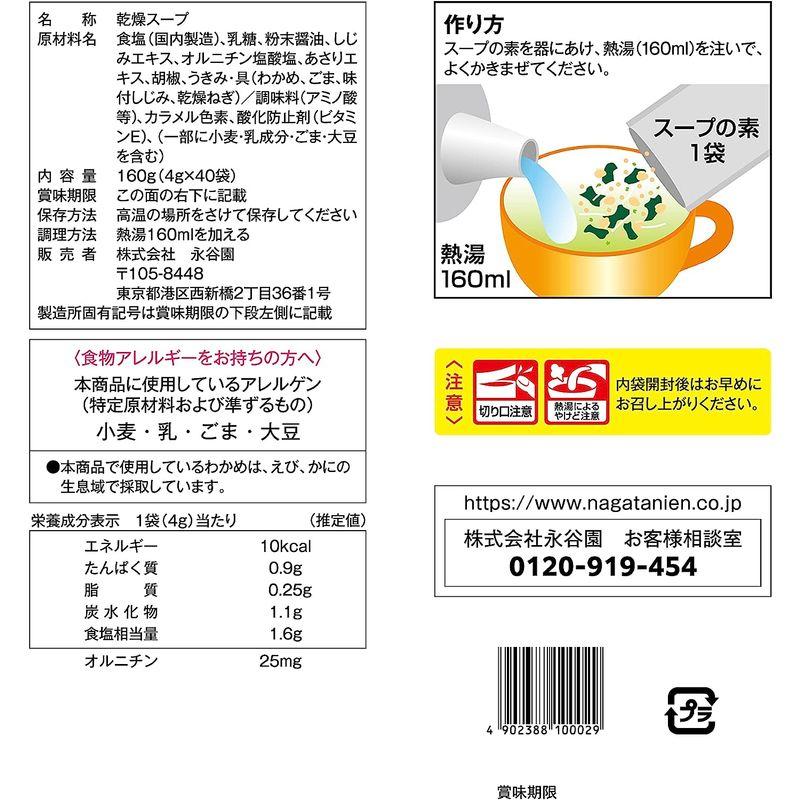 永谷園 1杯でしじみ70個分のちから しじみわかめスープ 40食入