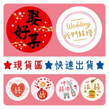 現貨❤婚禮貼紙❤喜糖貼 喜帖貼 封口貼 婚禮小物 囍貼 禮品貼 小貼紙 喜餅貼 囍 信封貼紙 婚宴貼紙 敬邀 結婚