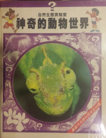 神奇的動物世界 (07830802)[二手書_良好]
