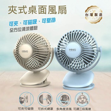 MINIQ 台灣製造 立式/夾式 兩用USB充電隨身風扇(可360度旋轉！可拆洗)藍色