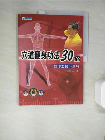 【書寶二手書T9／養生_TQW】穴道健身功法30招_孫靜夫