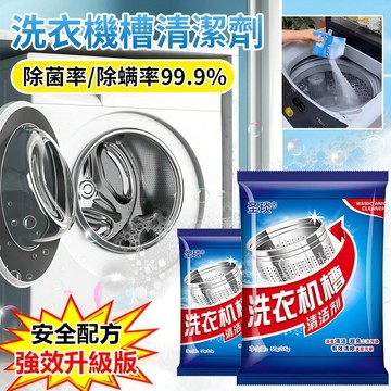 🌺暢銷產品🌺洗衣機清潔劑 洗衣機清潔 除菌劑 洗衣機槽去汙除垢殺菌 洗衣槽去污劑 波輪/滾筒適用 洗衣機清潔神器