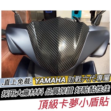 直上免裁🔥好貼 黏性佳 勁戰六代 6.5代 小盾貼 勁戰六代卡夢貼 卡夢小盾 碳纖維後上蓋 貼紙 車貼 新勁戰 六代勁戰