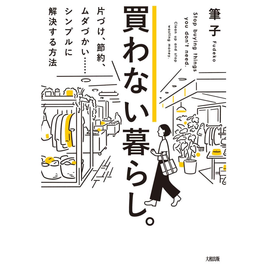 買わない暮らし 片づけ,節約,ムダづかい......シンプルに解決する方法