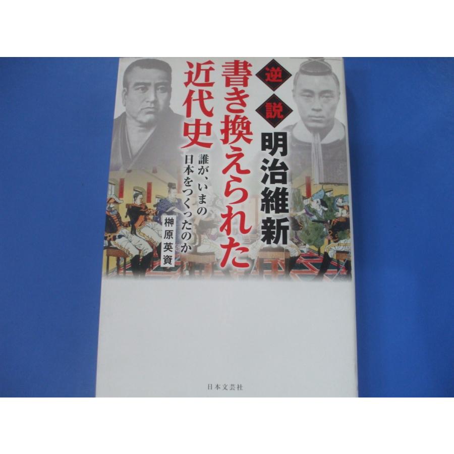 逆説 明治維新 書き換えられた近代史