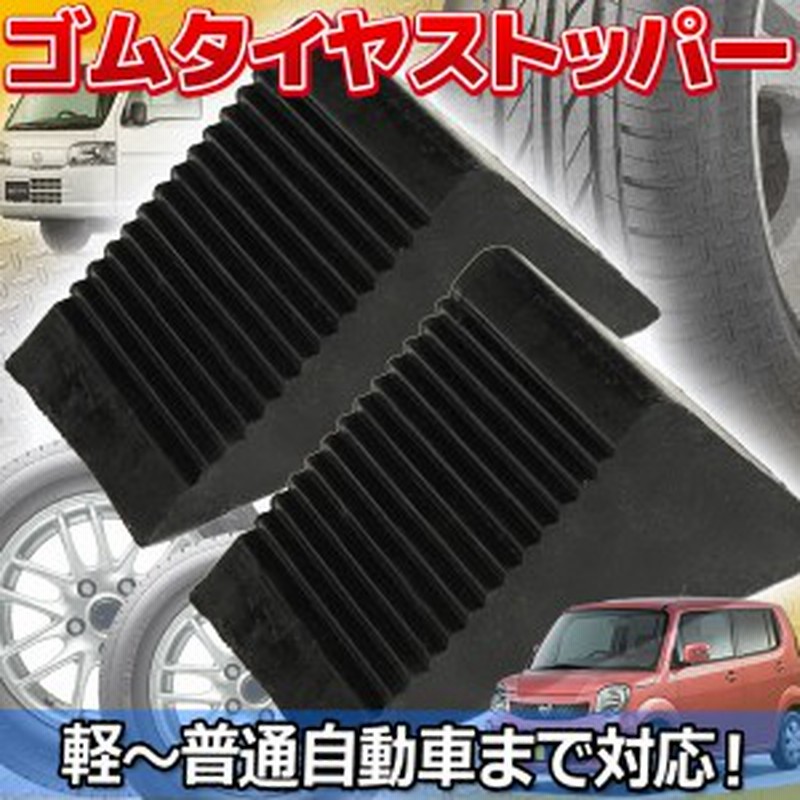 ゴムタイヤストッパー 車輪 タイヤ止め車止め 2個セット 坂道駐車 ジャッキアップの補助 軽 普通自動車まで対応 通販 Lineポイント最大1 0 Get Lineショッピング