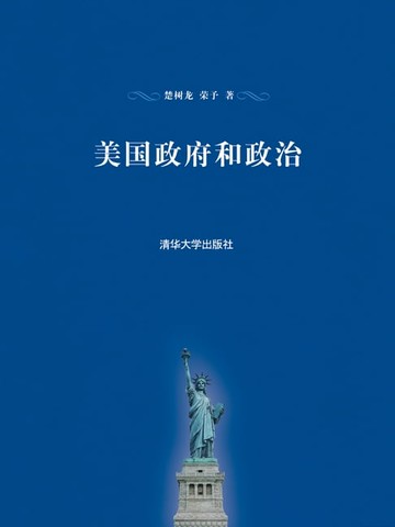 【電子書】美国政府和政治