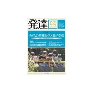 発達 139   ミネルヴァ書房  〔本〕