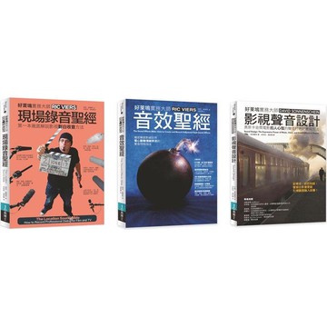 好萊塢影視聲音錄音音效實務聖經套書(共三冊)：現場錄音＋音效聖經＋影視聲音設計
