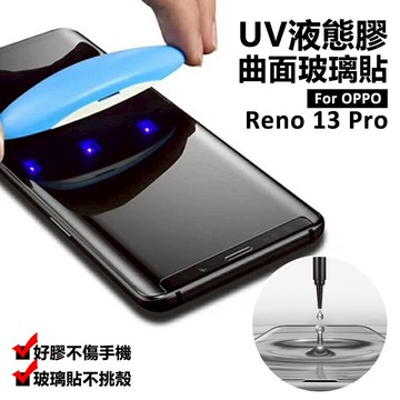 【嚴選外框】 OPPO Reno13 Pro 曲面 3D 滿版 鋼化玻璃 液態膠 UV膠 光學膠 鋼化膜 玻璃貼 保護貼