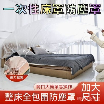 一次性防塵罩 加厚加大防塵罩 家具防塵罩 鬆緊束口防塵罩 全包防塵罩 沙髮防塵罩 防塵套 遮塵套 床防塵罩 裝修防塵罩