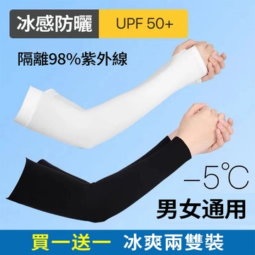 隔日達 買一送一 機車冰絲防曬袖套 抗UV吸汗 涼感冰絲運動袖套 防曬手臂套 防曬冰袖 自行車必備 外送員專用 男女通用