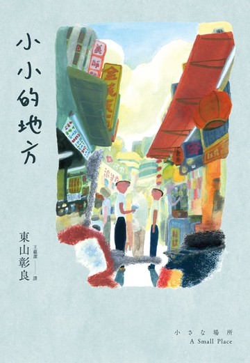 【電子書】小小的地方