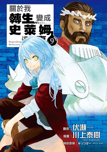 【電子書】關於我轉生變成史萊姆這檔事 (9)