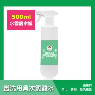 bububoss-寶寶防護罩-盥洗用具次氯酸水-水霧居家瓶1瓶(500ml/瓶)