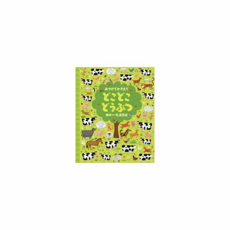 みつけてかぞえてどこどこどうぶつゆかいなまきば ガレス ルーカス 絵 カースティーン ロブソン 文 小林美幸 訳 通販 Lineポイント最大0 5 Get Lineショッピング
