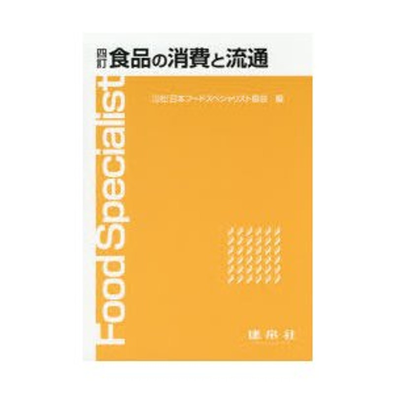 LINEポイント最大0.5%GET　食品の消費と流通　通販　LINEショッピング