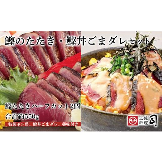 ふるさと納税 高知県 南国市 土佐料理司『かつおのタタキ・鰹丼ごまダレ』セット