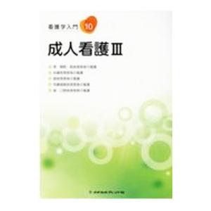 看護学入門１０ 成人看護ＩＩＩ ／メヂカルフレンド社