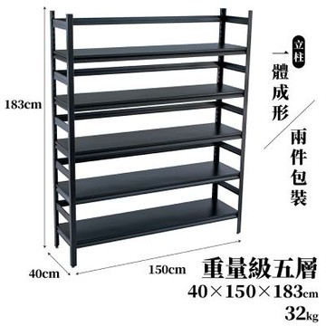 【FL 生活+】重量級快裝式岩熔碳鋼五層耐重置物架40x150x183cm(層架/電器架/收納架/廚房收納/FL-284)