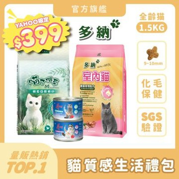 多納 Donna 貓咪質感生活禮包(多納貓飼料1.5kg*1+喵了個草貓砂*1+丹DAN優質白肉罐頭*2)貓糧推薦 挑嘴貓 全齡貓 貓罐頭推薦 白肉罐 機能補水 可沖馬桶貓砂 天然草本貓砂【官方直營】