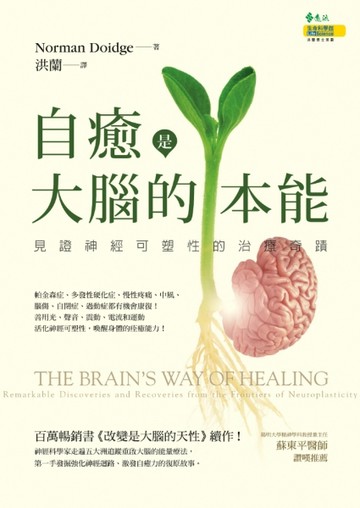 自癒是大腦的本能：見證神經可塑性的治療奇蹟【二手書_近全新】TAAZE讀冊生活