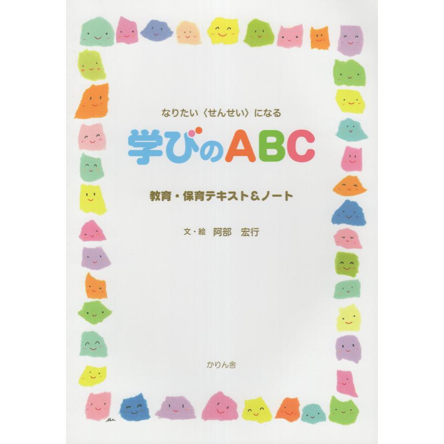 学びのABC なりたい になる 教育・保育テキスト ノート