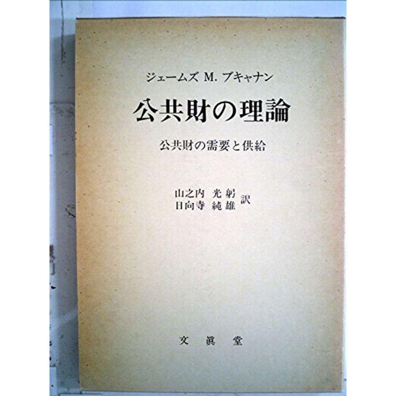 公共財の理論?公共財の需要と供給 (1974年)