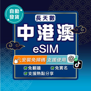 【環亞電訊】中港澳eSIM｜免翻牆 24H自動發貨五分鐘取件 三地通用 吃到飽 香港 澳門 大陸 esim中國-長天數