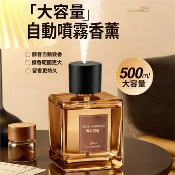 自動噴香機👌500ML香氛機 精油香氛機 自動定時噴香機 車載香薰機 香薰噴霧 噴霧香薰  香薰機