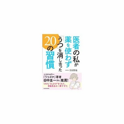 医者の私が薬を使わず うつ を消し去った２０の習慣 中経の文庫 宮島賢也 著者 通販 Lineポイント最大get Lineショッピング